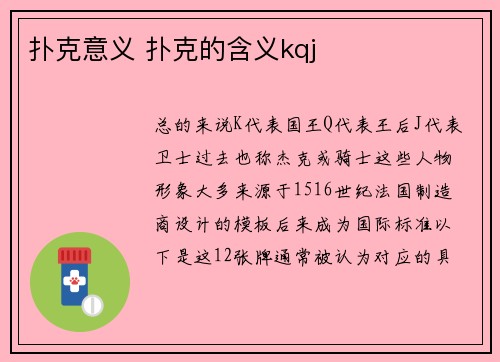 扑克意义 扑克的含义kqj